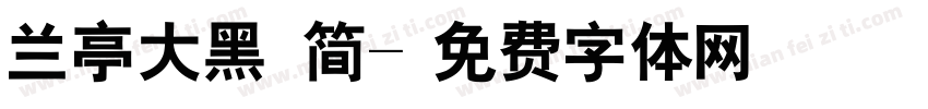 兰亭大黑 简字体转换